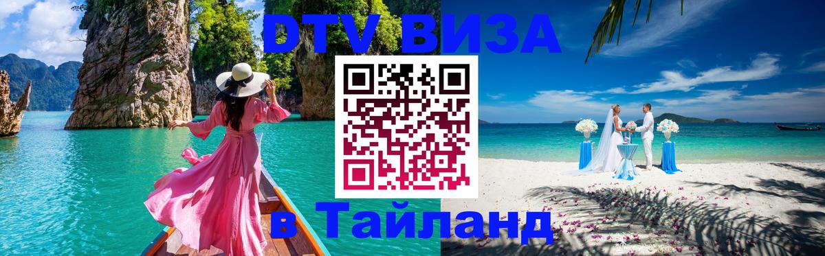 Стоимость и условия DTV визы — оформление в Таиланд под ключ - Оренбург  04.10.2025 