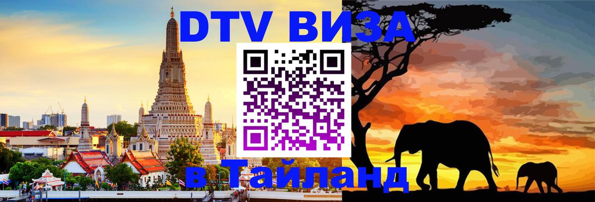 DTV Visa Тайланд купить 