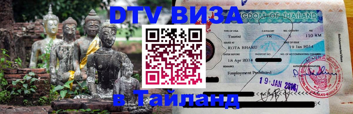 DTV Visa Тайланд купить Оренбург 